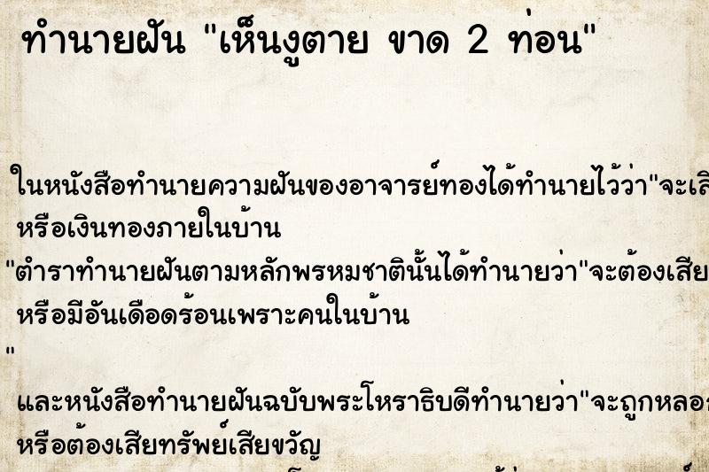 ทำนายฝันเห็นงูตายขาด2ท่อน ทำนายฝันทำนายฝันเห็นงูตายขาด2ท่อน